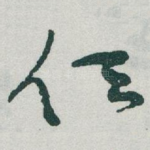 任