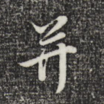 并