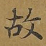 故