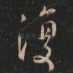 复