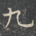 九