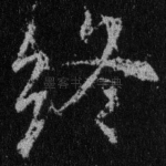 终