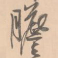 胆