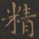 精