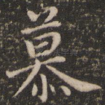 慕