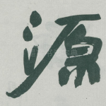 源