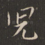 儿