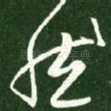 然