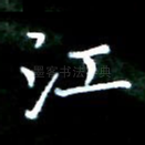 江