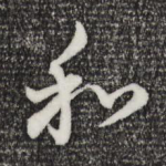 和