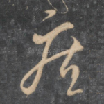 疾