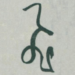 飛