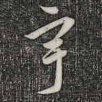 宇