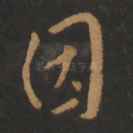 因