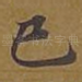 已