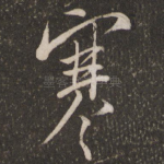 寒