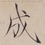 成