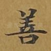 善