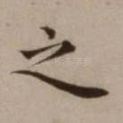 之