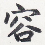 容