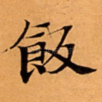 飯