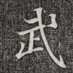 武