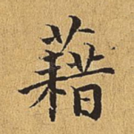 藉