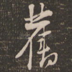 旧