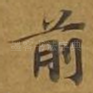 前