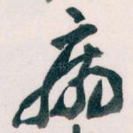 病