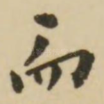 而