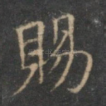 赐
