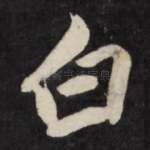 白