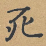 死