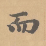 而