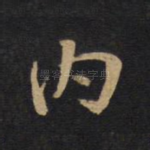 内