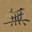 无