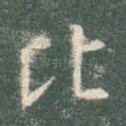 比