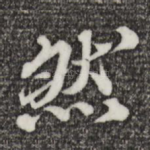 然