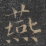 燕