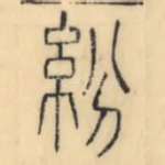 紛
