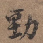 劲