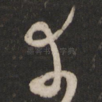 幸
