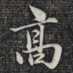 高