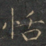 恬