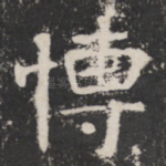 博