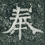 奉