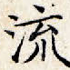 流