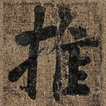 推