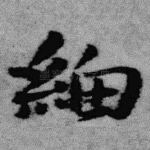 细